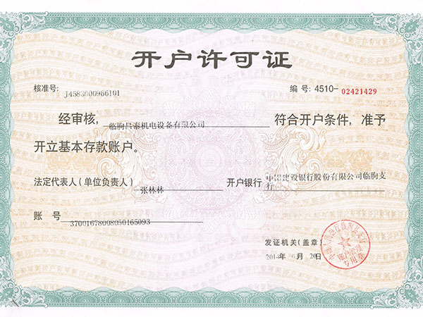 開戶許可證