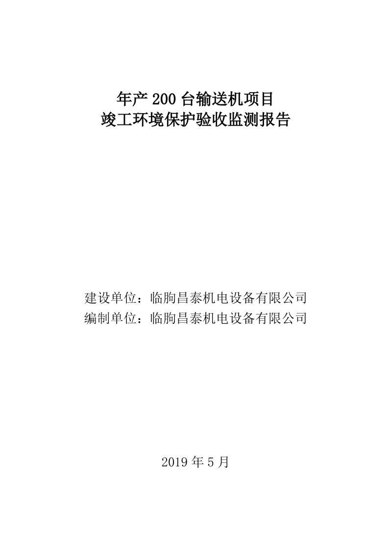 臨朐昌泰機電設備有限公司現將年產200臺輸送機項目竣工環境保護驗收監測報告表、其他需要說明的事項等內容公示